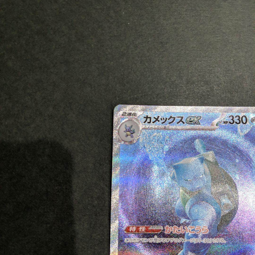 カメックスex SAR ポケモンカード151