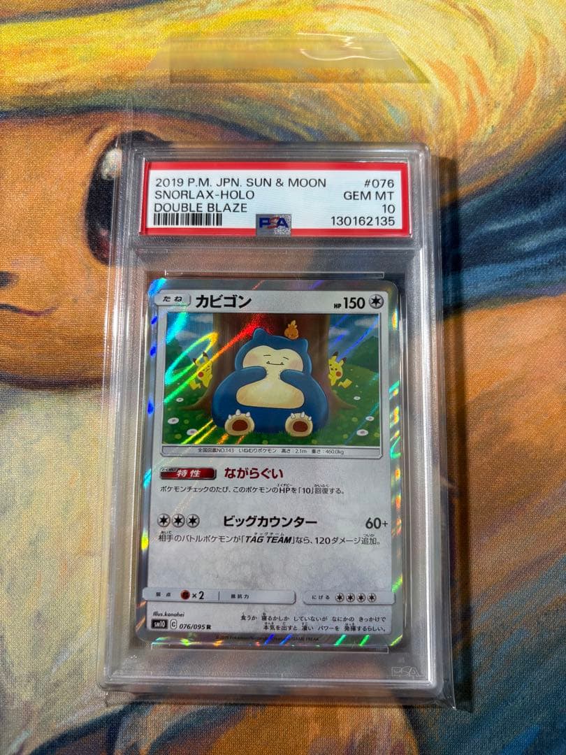 【最安値】ポケモンカード カビゴン ながらぐい PSA10 076 レア SM