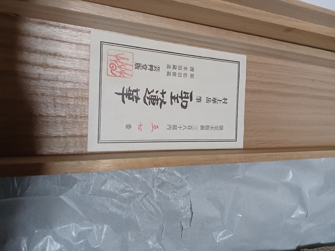◆村上華岳 「聖蓮華（しょうれんげ）」木版画　メナード美術館　限定380部◆