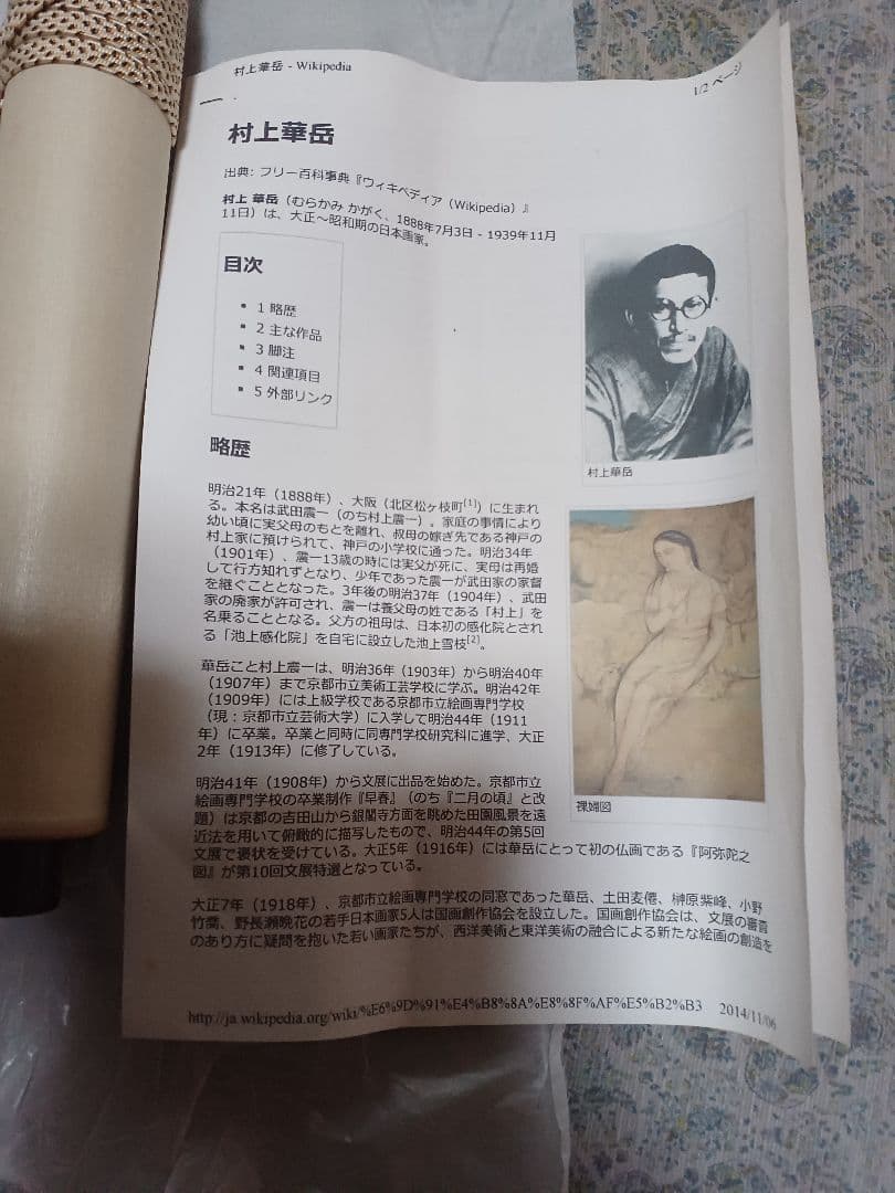 ◆村上華岳 「聖蓮華（しょうれんげ）」木版画　メナード美術館　限定380部◆