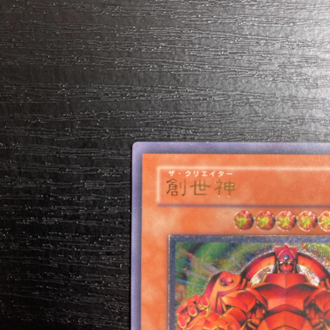 【美品】遊戯王カード　『創世神（ザ・クリエイター）』 UL　レリーフ