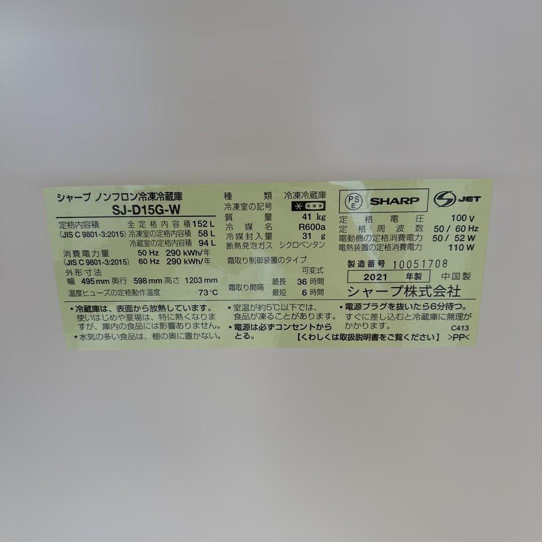 送料込2021年製 シャープ冷凍冷蔵庫 152L SHARP SJ-D15G-W