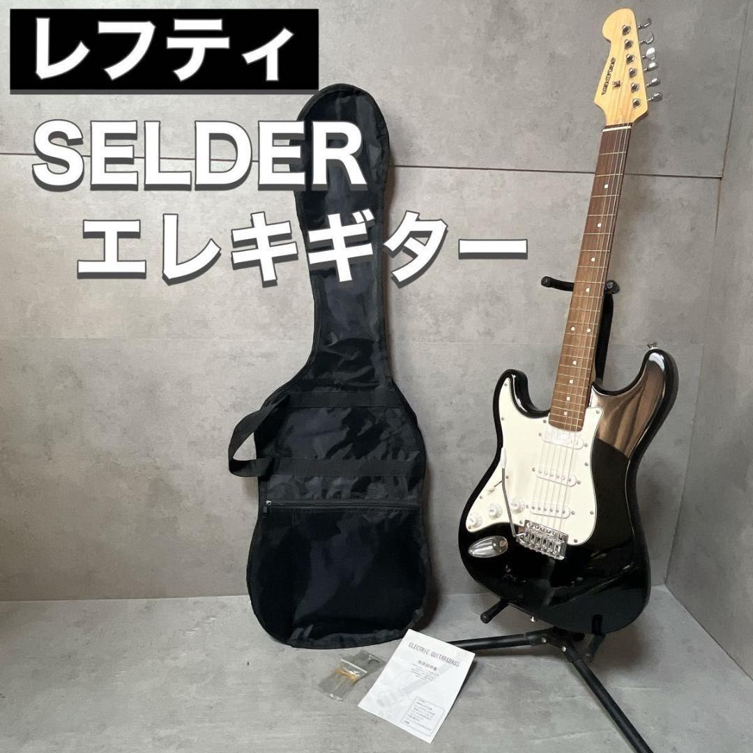 SELDER セルダー エレキギター レフティ 左利き ケース アーム ブラック