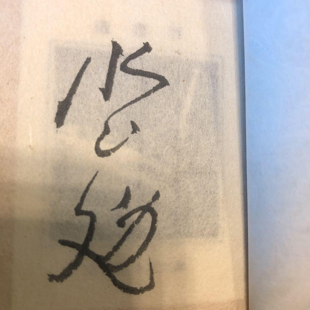 水上勉　限定300部 豆本文庫5 わが華燭