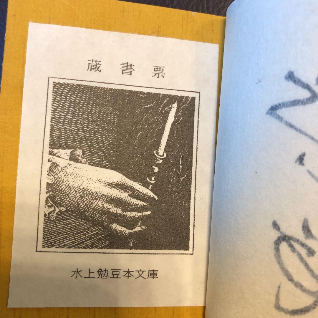 水上勉　限定300部 豆本文庫5 わが華燭