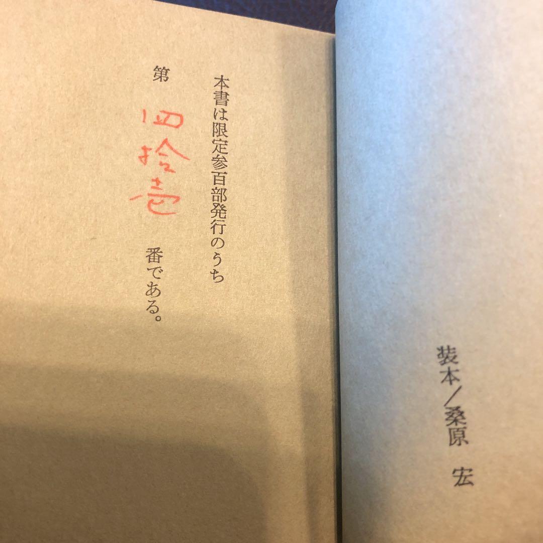 水上勉　限定300部 豆本文庫5 わが華燭