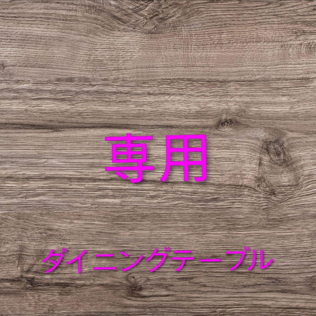 【専用】モリシゲ (森繁)／和モダン レトロ 香川漆のダイニングテーブル