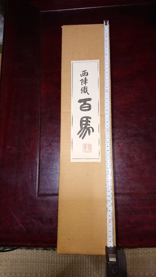 ☆西陣織掛軸、百馬之図(掘り出し物)美品11月30日迄値引き中☆