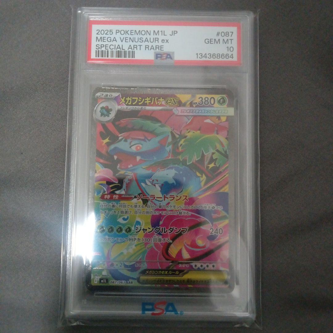 2025 ポケモン M1L JP メガフシギバナEX PSA 10