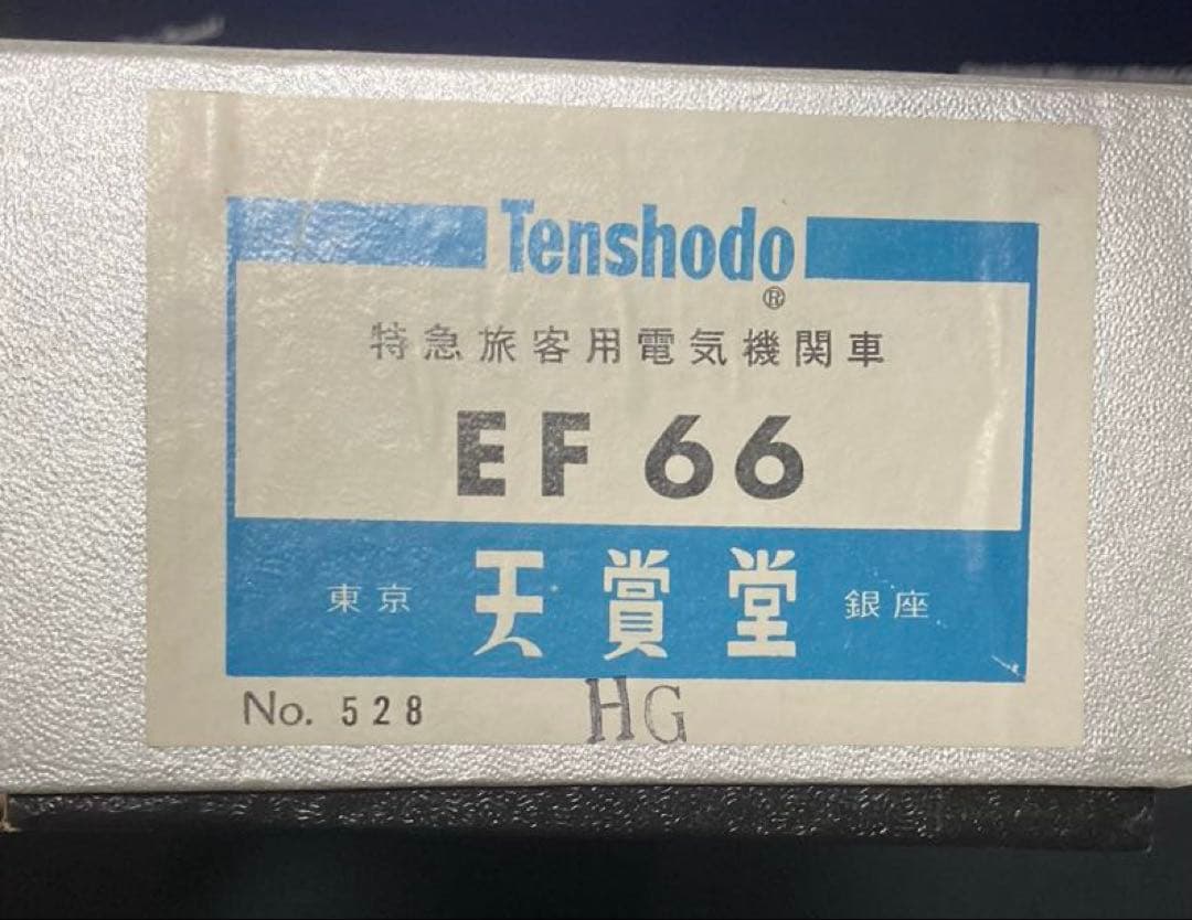 天賞堂 No.528 HG 特急旅客用電気機関車 EF66 HOゲージ