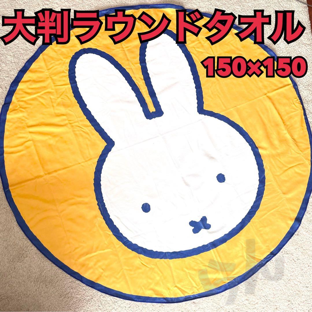miffy【日本未販売】ミッフィ ラウンドタオル 円形 大判 150cm