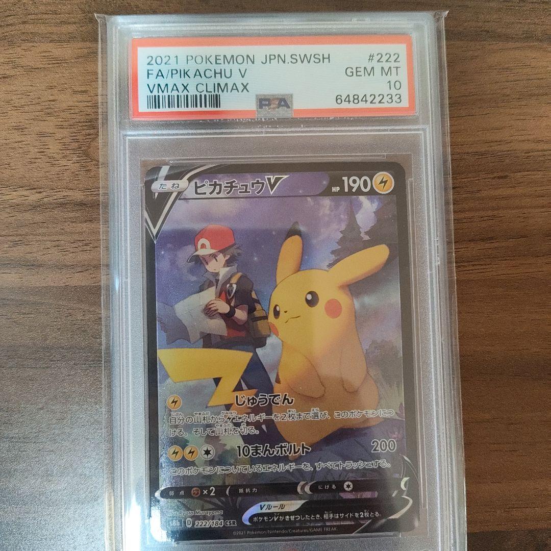 ピカチュウV CSR psa10 (ハイクラスパック「VMAXクライマックス」)