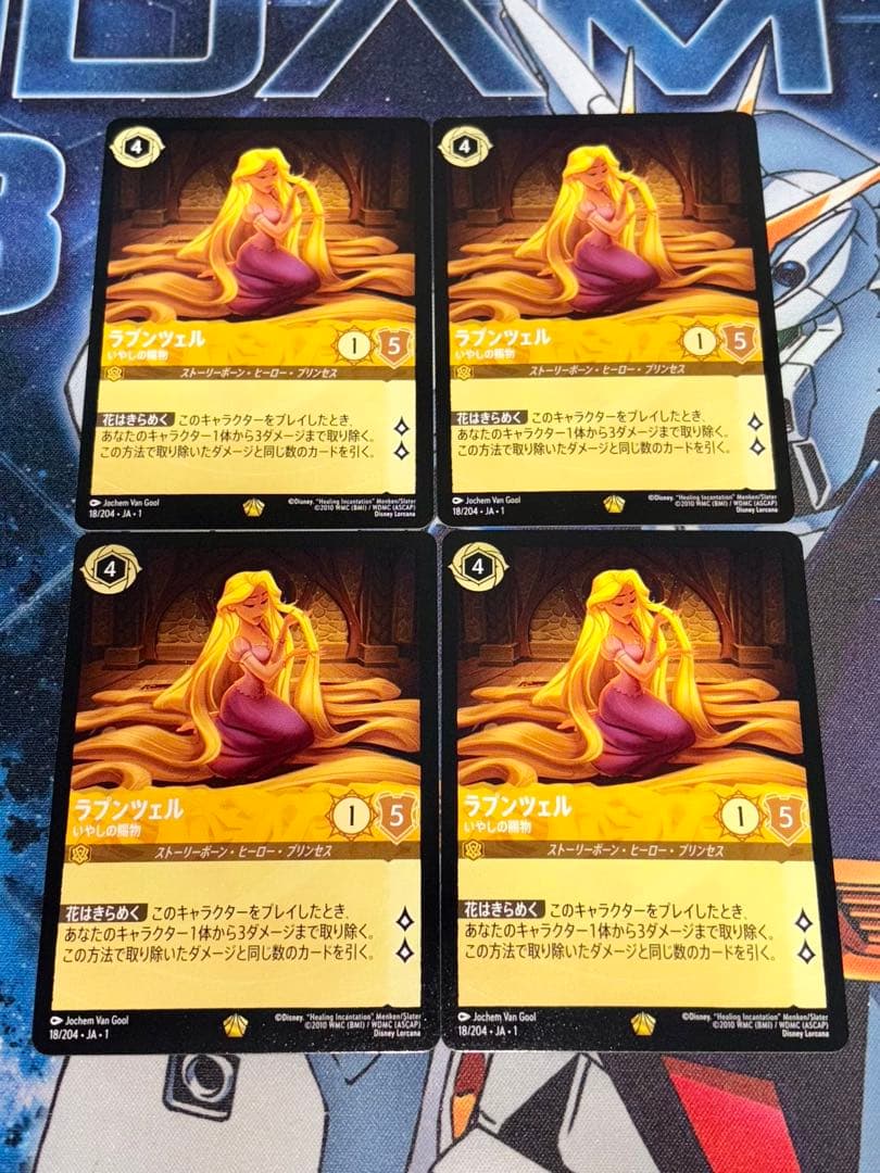 ラプンツェル　いやしの賜物　4枚