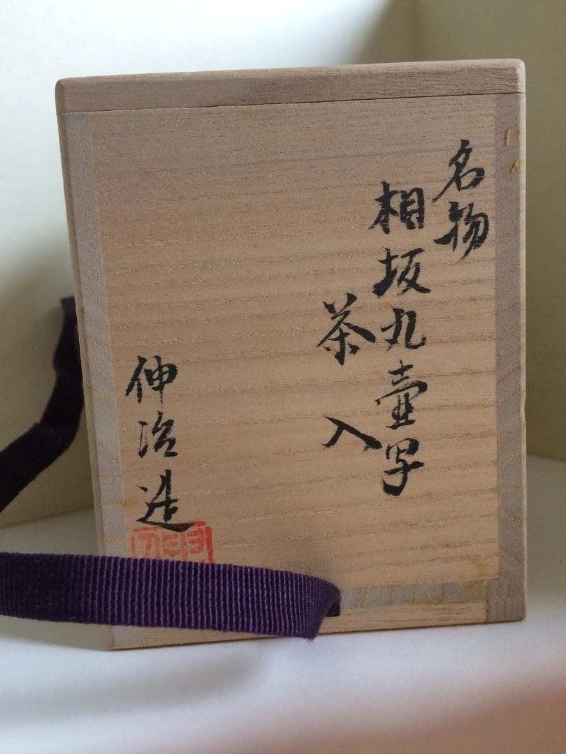 茶道具　名物　相坂丸壺写茶入　伸治造　新品未使用