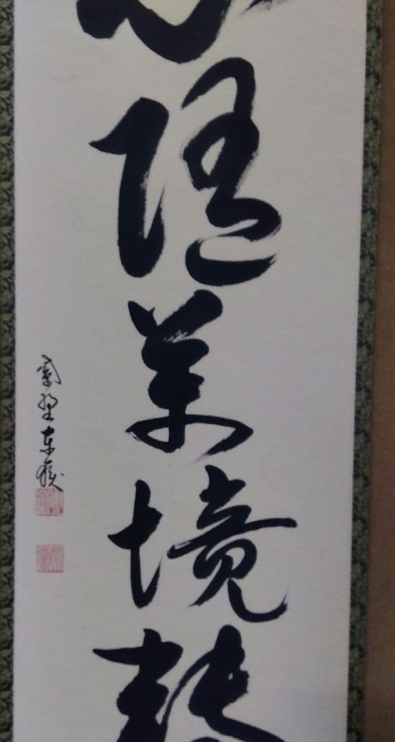 茶道具 掛軸 臨済宗 大徳寺 養徳院 神波東嶽 老師 一行 心随萬境轉 共箱