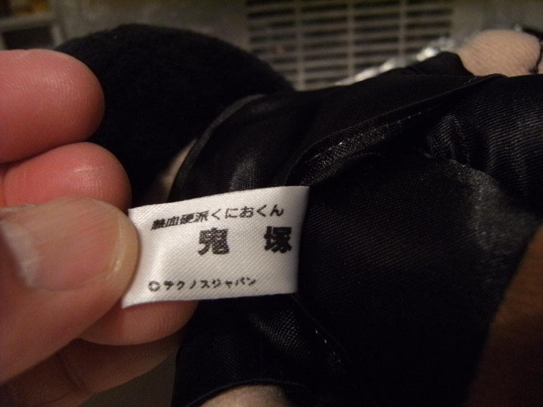 当時物 不良 ヤンキー 暴走族 熱血硬派くにおくん ぬいぐるみ 人形 5個セット