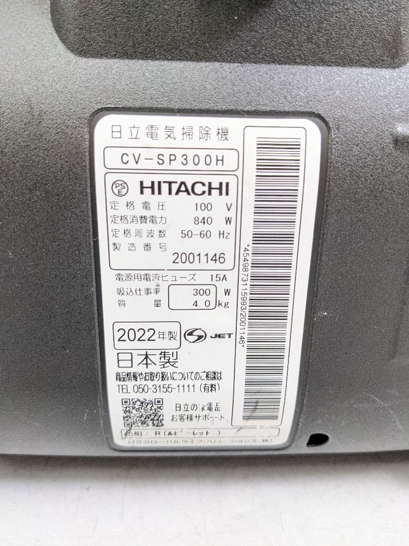 HITACHI 日立 CV-SP300H サイクロン式掃除機 2022年製