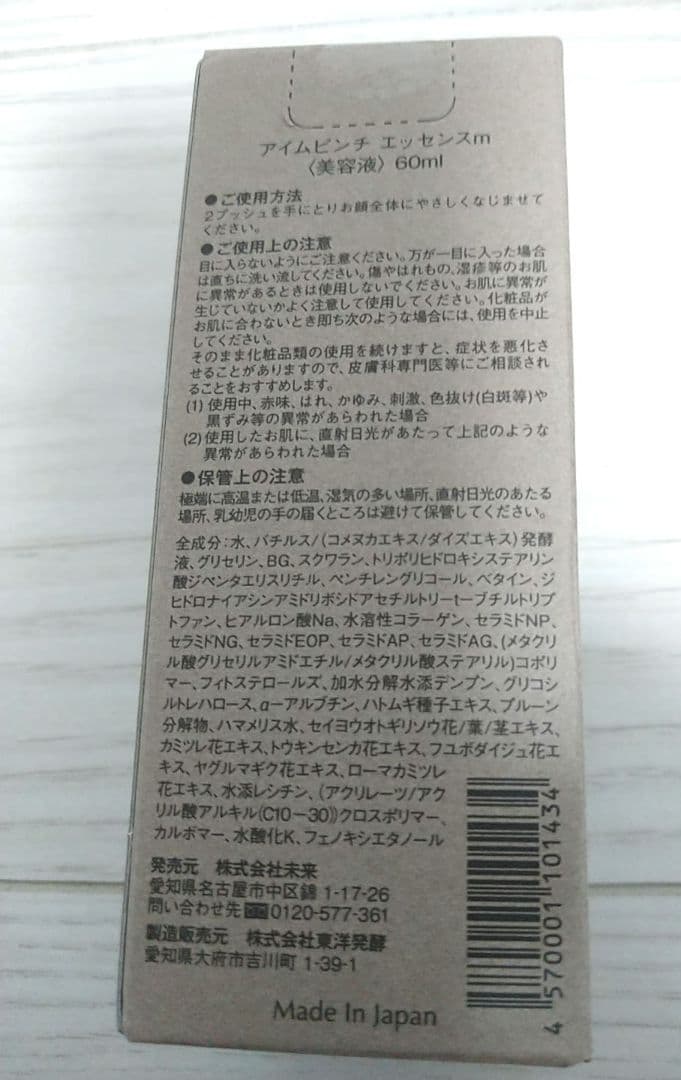 新品未開封 アイムピンチ エッセンスm 美容液 60ml