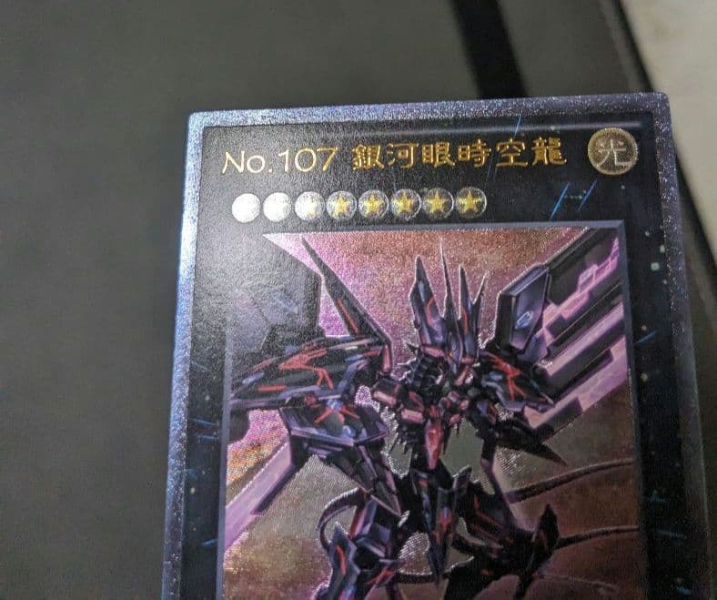 繁体字、中国版、遊戯王、銀河眼の時空竜、レリーフ、アルティメットレア