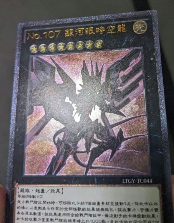 繁体字、中国版、遊戯王、銀河眼の時空竜、レリーフ、アルティメットレア