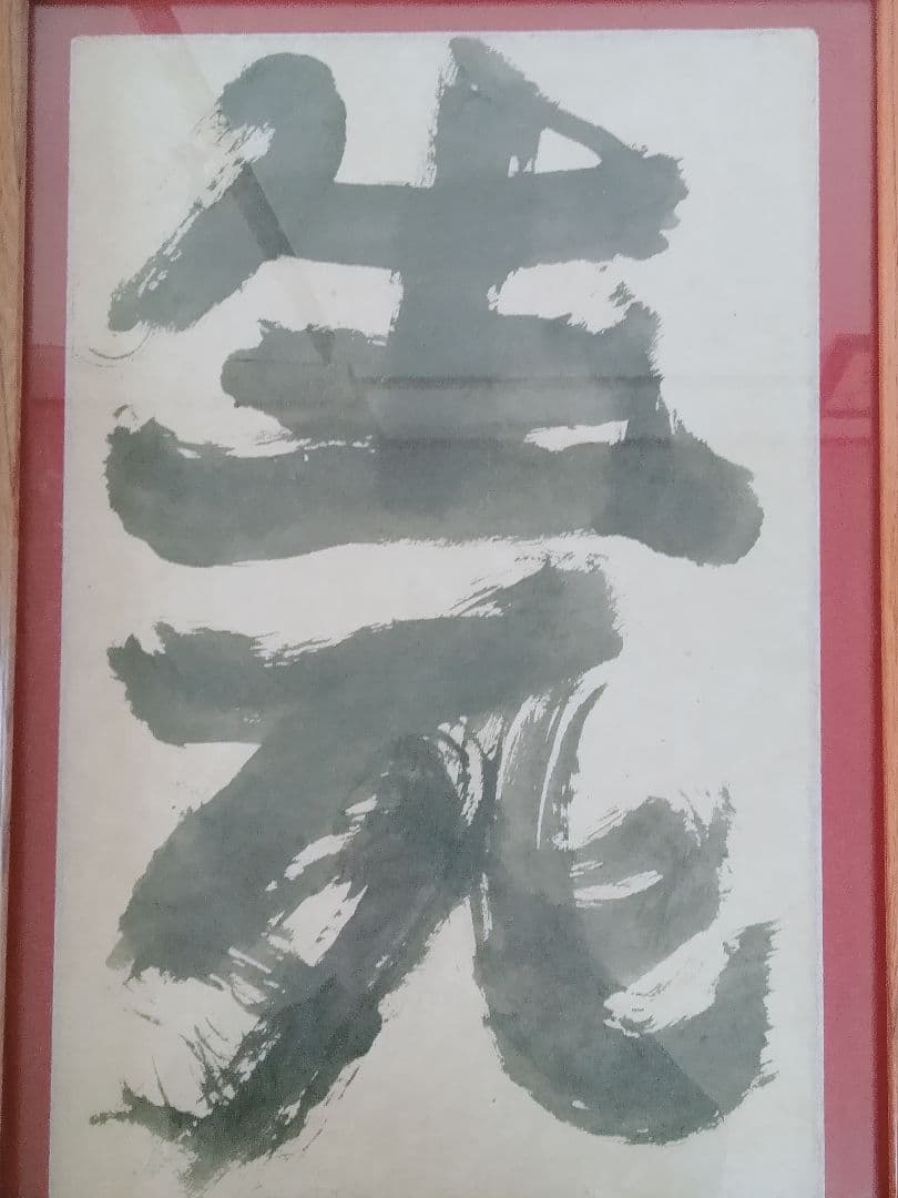 永田耕衣　大書書き　生死（しょうじ）