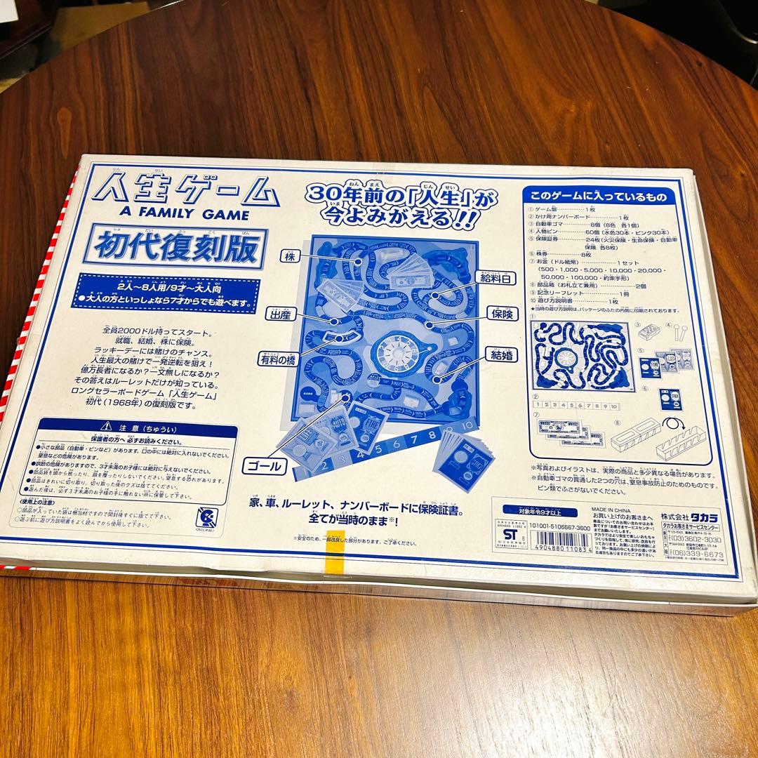 タカラ　名作ボドゲ　人生ゲーム　1968年初代復刻版　1998年　30周年