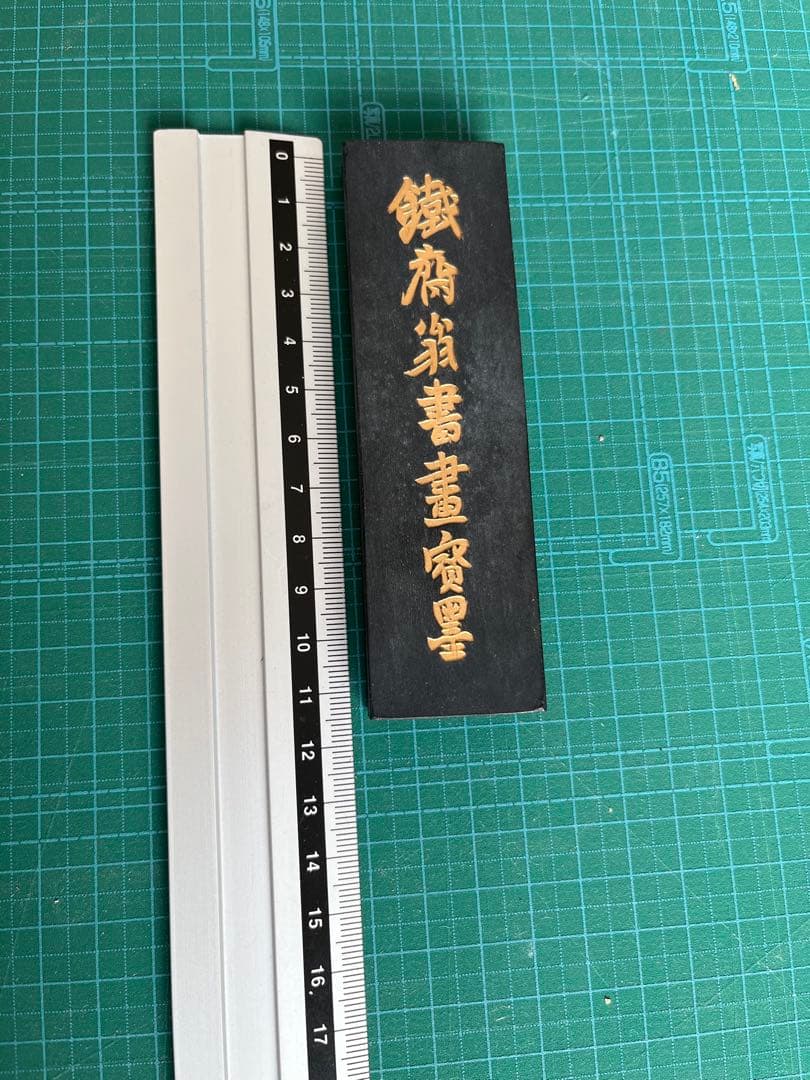 古墨　鉄斎　胡開文　油煙青墨