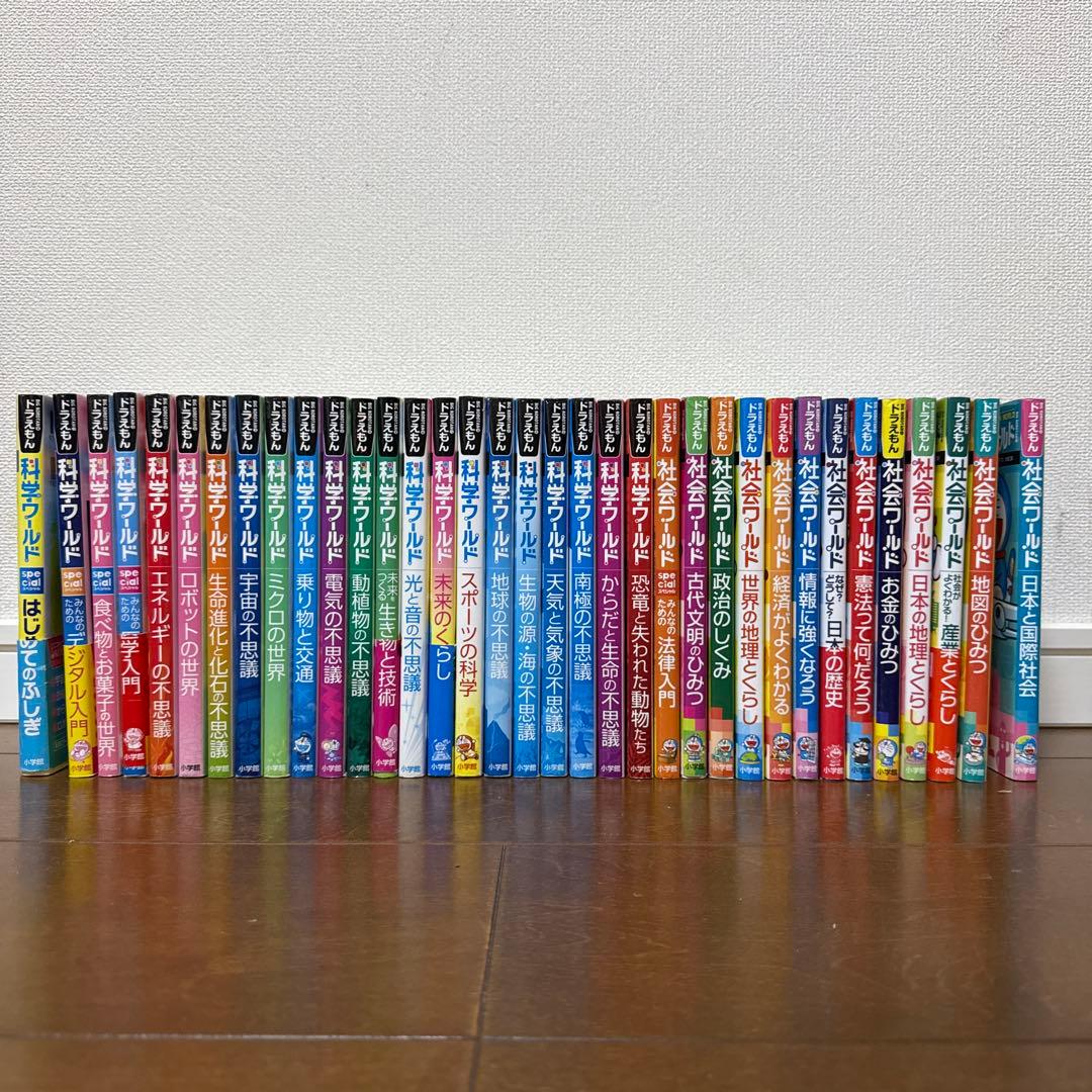 ドラえもん社会ワールド、ドラえもん科学ワールド　35冊セット