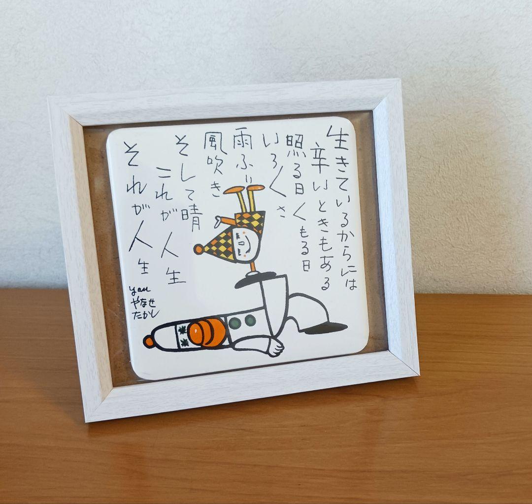 やなせたかし　タイル　ポエム　詩　NHK　人生　絵画サイン入作品　陶器