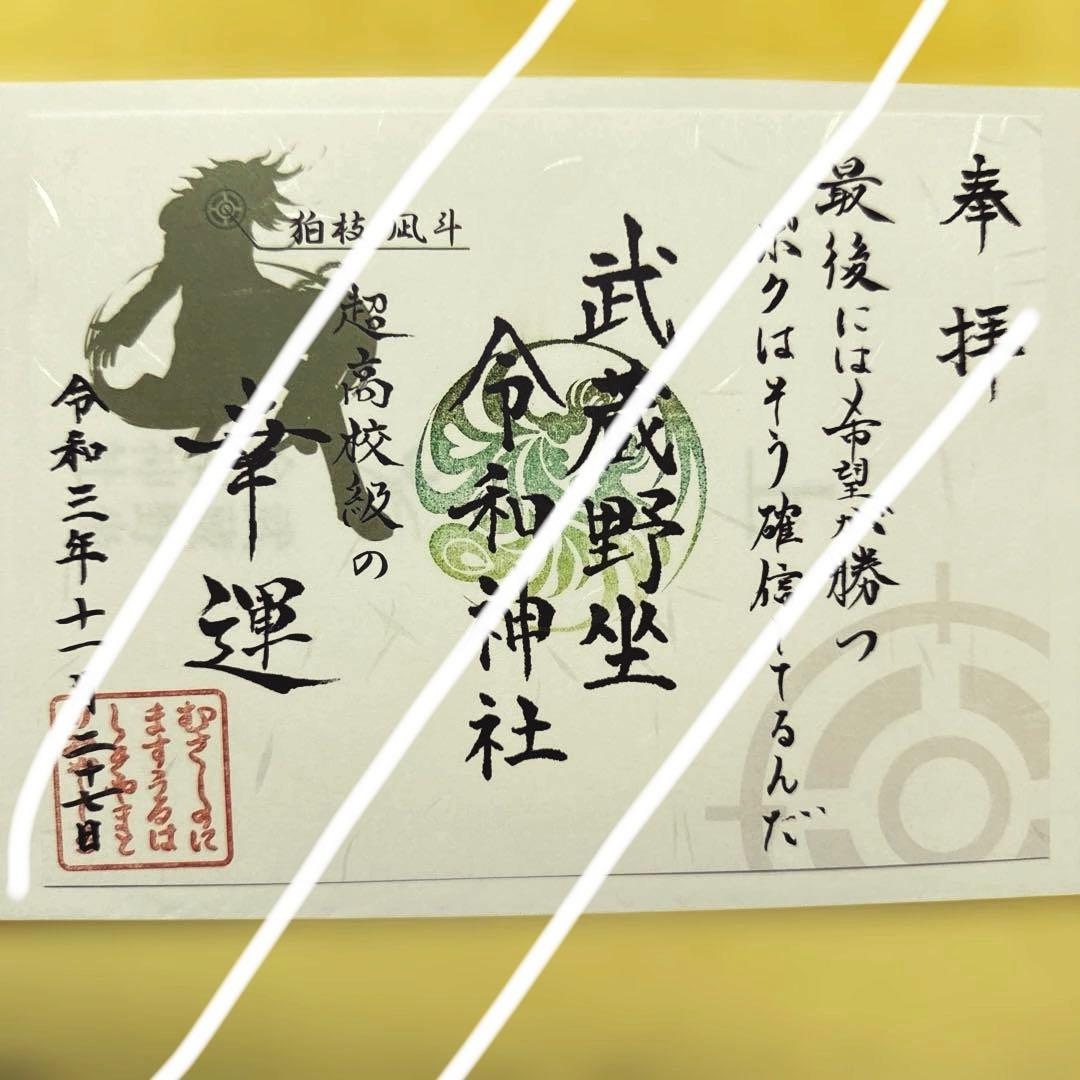 御朱印　ダンガンロンパ 狛枝凪斗