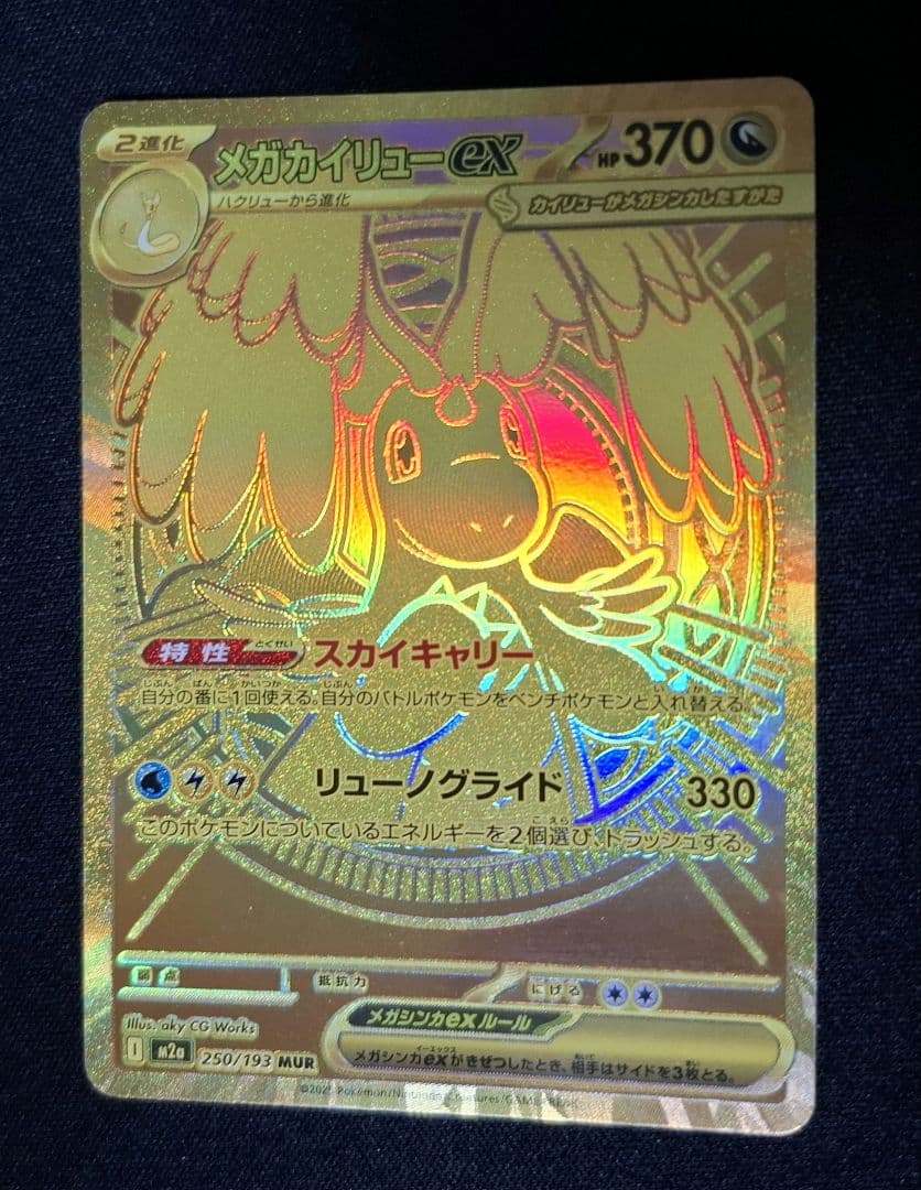 ポケモンカード メガカイリューEX MUR