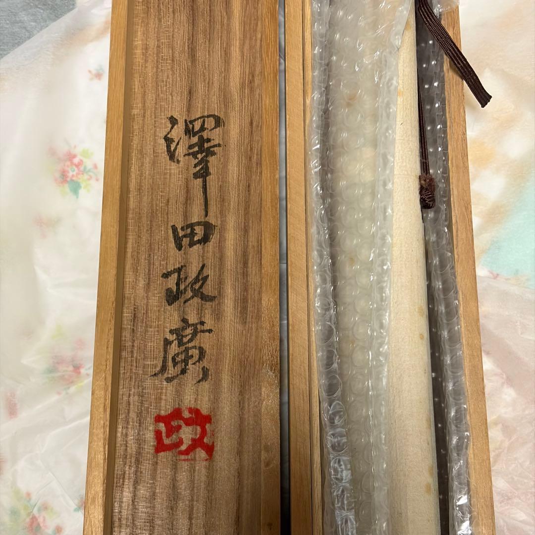 澤田政廣　鯉　澤田晴廣　掛け軸