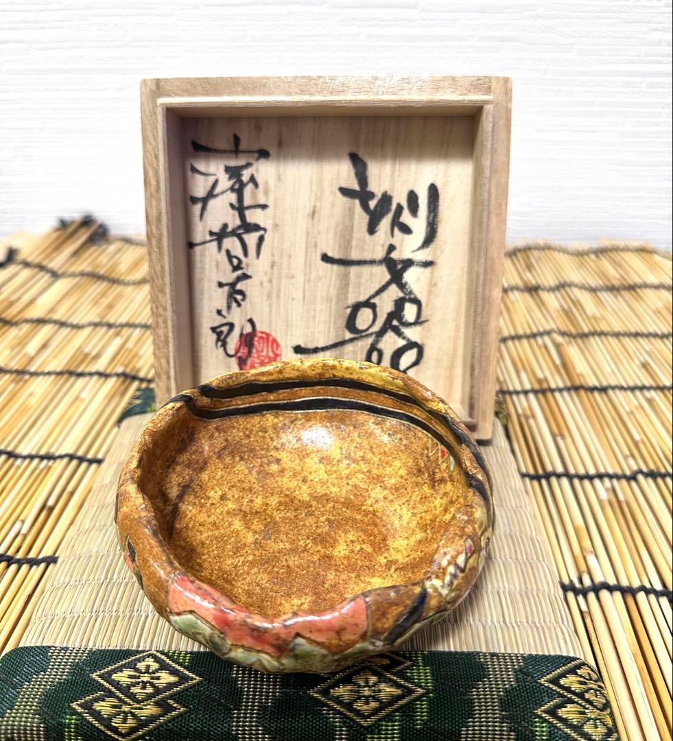 小孫 哲太郎 刻文器 ２０１９年作 共箱 茶道具 真作保証　リアルちょんまげ