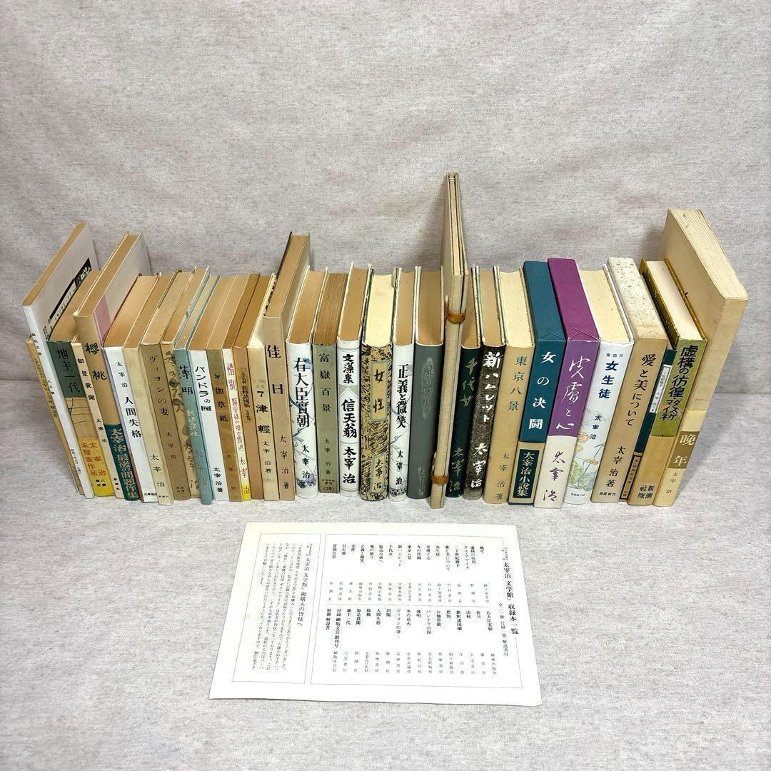 太宰治文学館　名著初版本復刻　全31冊　付録1冊·解説書付 ※送料無料　即購入可