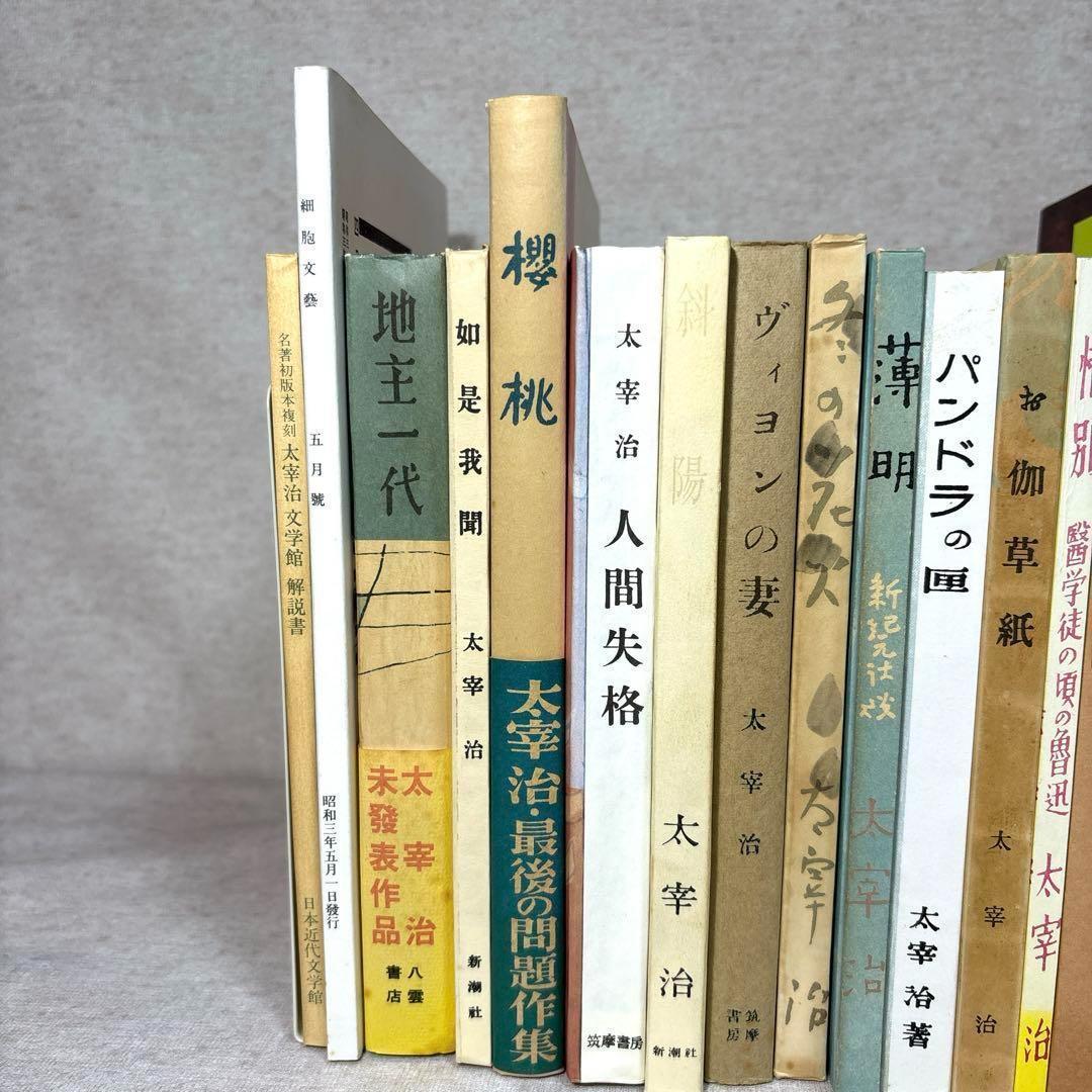 太宰治文学館　名著初版本復刻　全31冊　付録1冊·解説書付 ※送料無料　即購入可