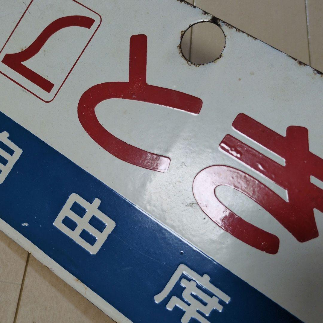 鉄道プレート 国鉄 愛称板サボ L特急 とき◯潟 ホーロー板サボ(当時物)