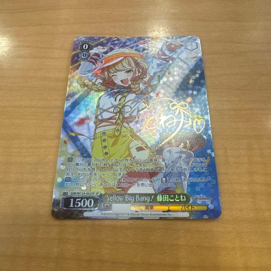 ヴァイスシュヴァルツ Yellow Big Bang! 藤田ことね sp