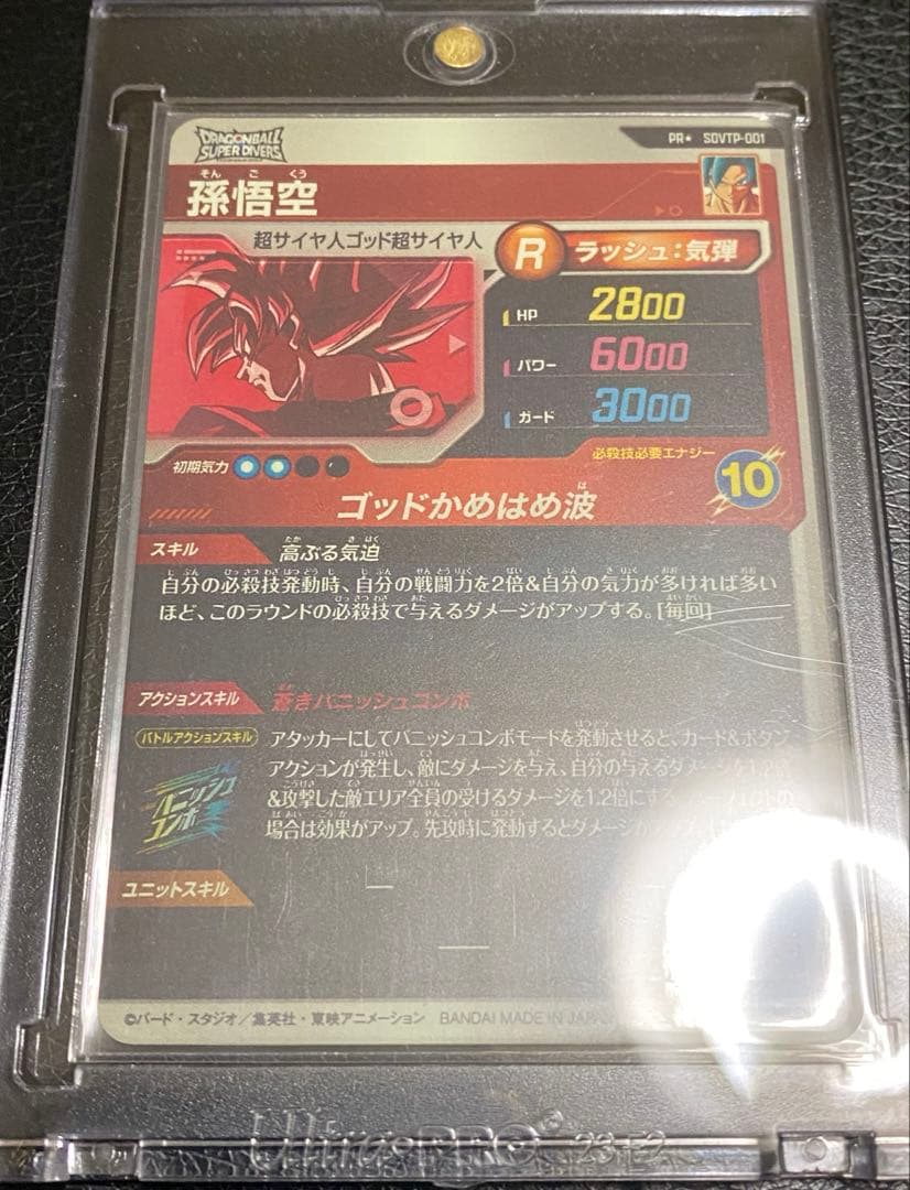 ドラゴンボールスーパーダイバーズ SDVTP-001 孫悟空 パラレル