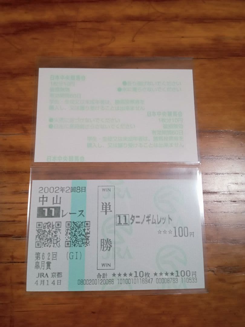 ノーリーズン　02年 皐月賞　的中単勝馬券含む全18頭セット　18枚　希少