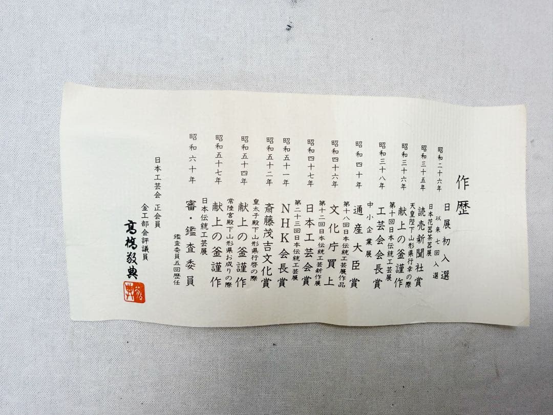 ほぼ未使用 茶道具 人間国宝 釜師 高橋敬典造 雲龍釜 釜印 共布 共箱