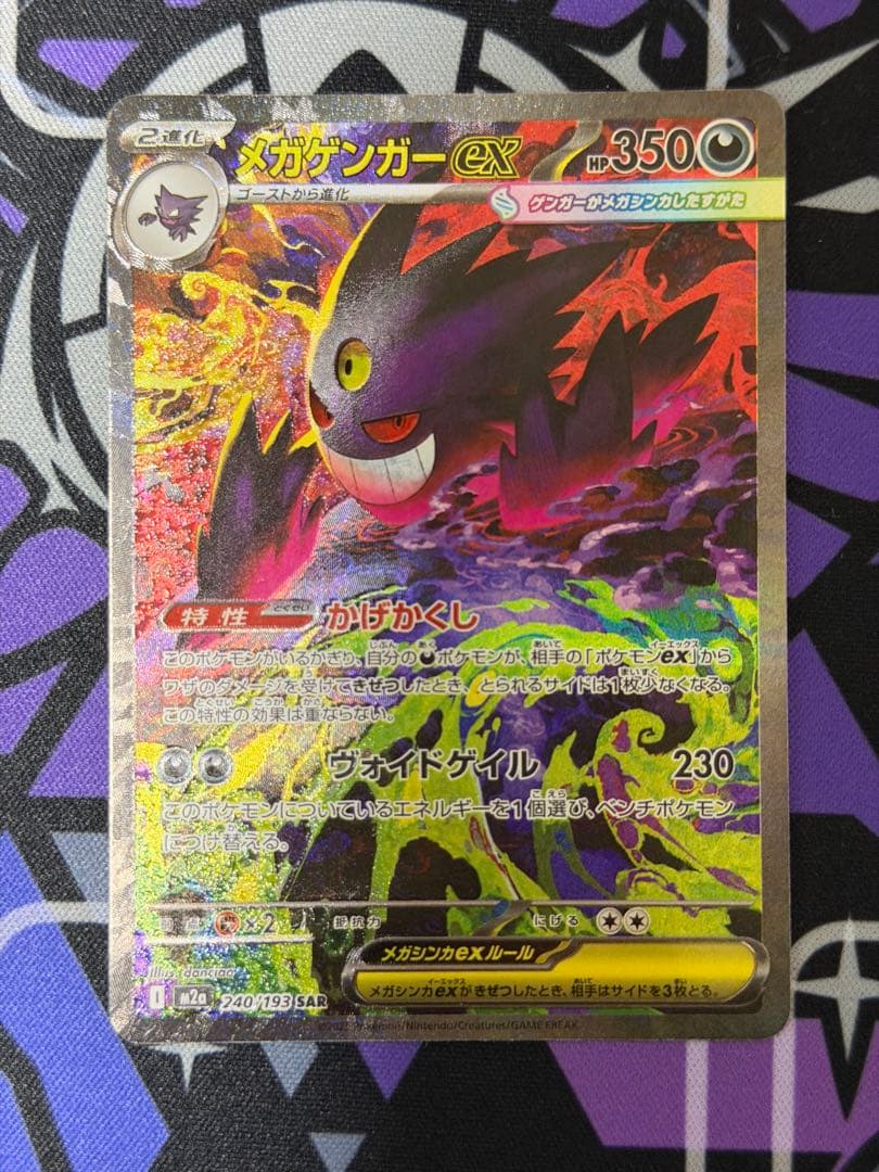 メガゲンガーex SAR 240/193 MEGAドリーム