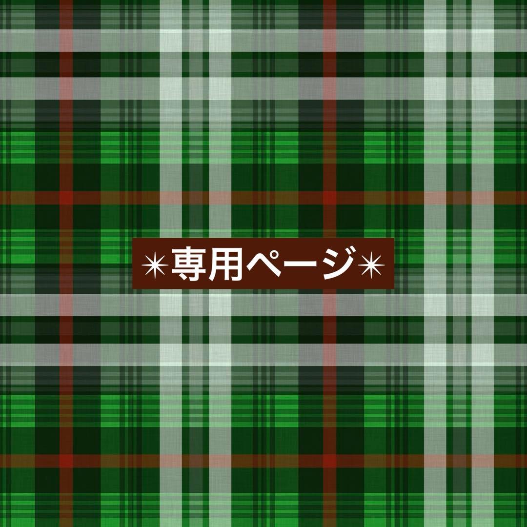 【専用】おまとめ