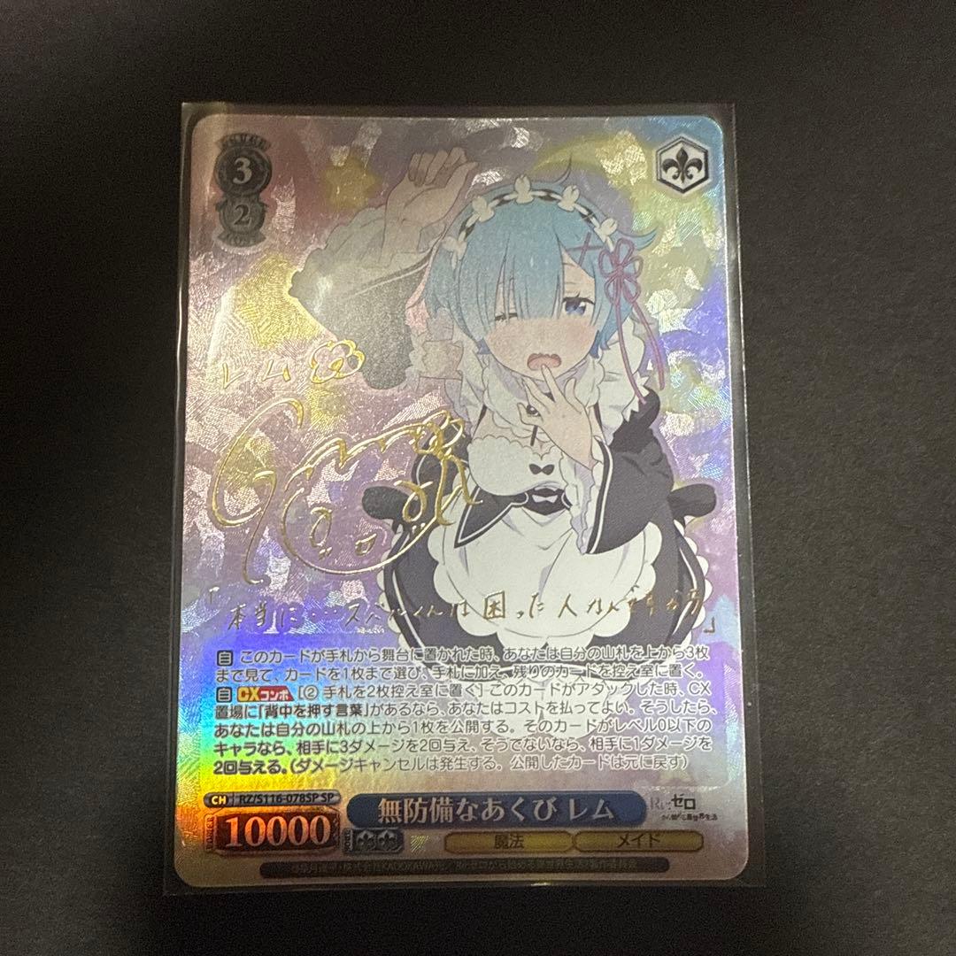 ヴァイスシュヴァルツ 無防備なあくび レム サイン入り