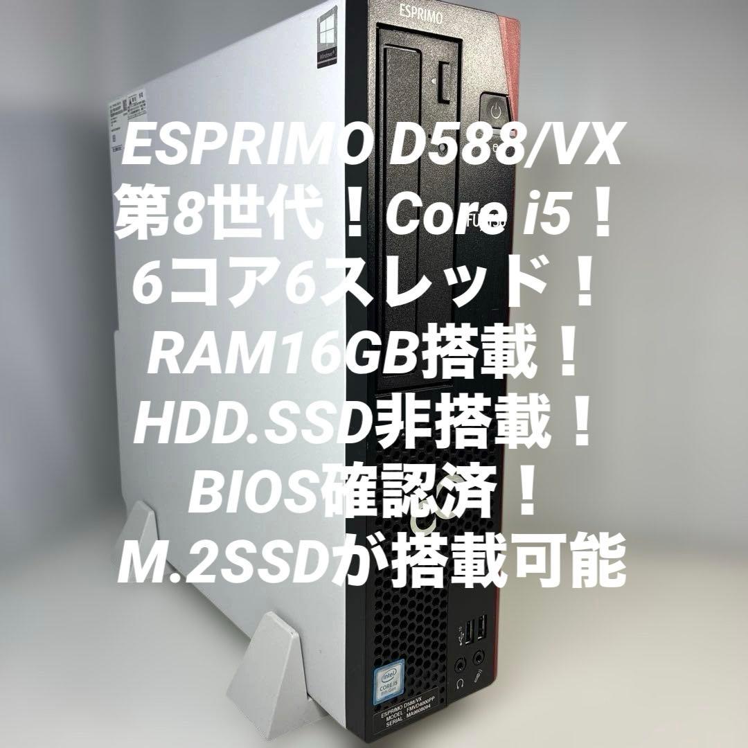 8世代Core i5！ESPRIMOD588/BK！BIOS確認済ジャンク品
