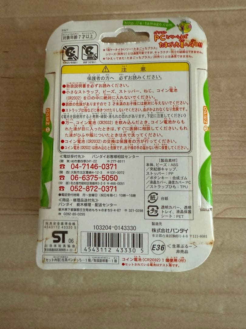 【希少】バンダイ 生茶パンダっち　未開封　未使用