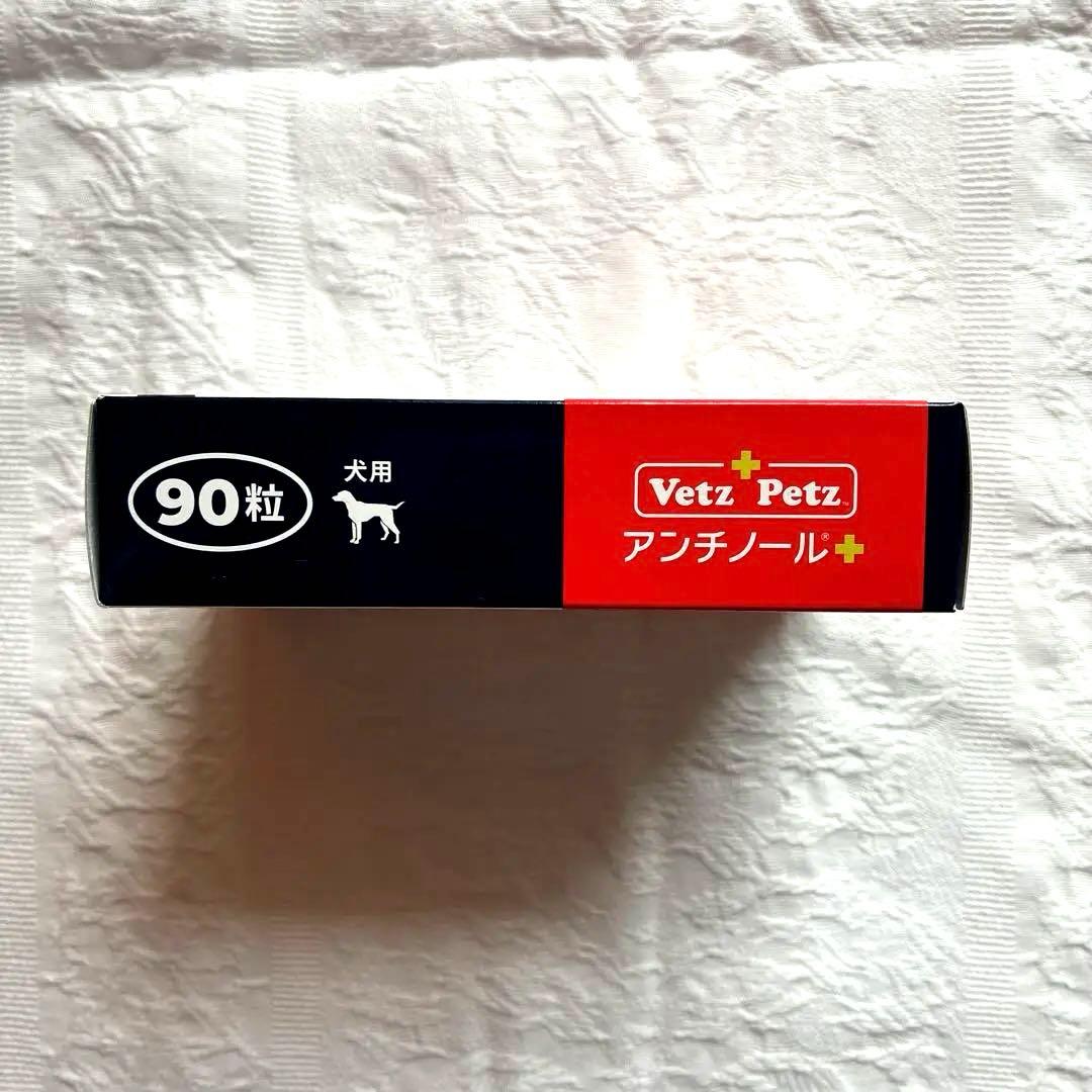 【未開封】アンチノールプラス90粒入