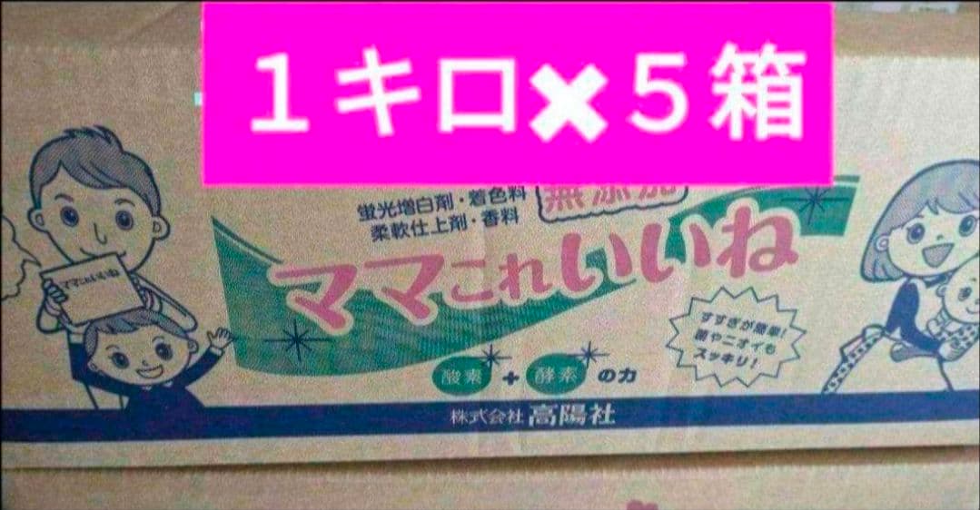新品・未開封　洗剤　ママこれいいね　１キロ×５箱　まとめ売り⑴　高陽社