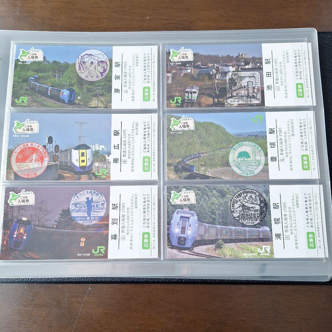 JR北海道わがまちご当地入場券ファイル専用シートわがまち入場券応募券付き52枚他