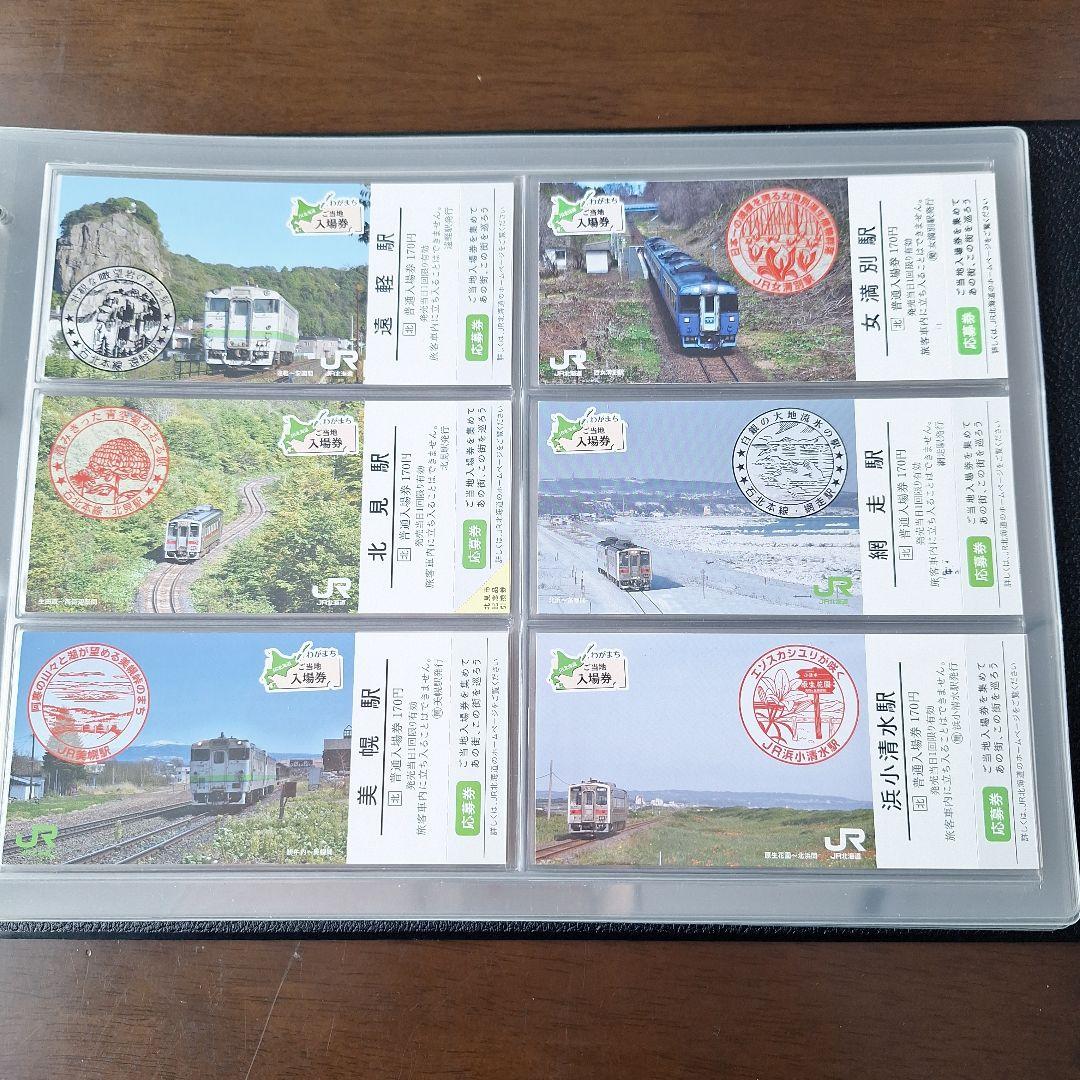 JR北海道わがまちご当地入場券ファイル専用シートわがまち入場券応募券付き52枚他