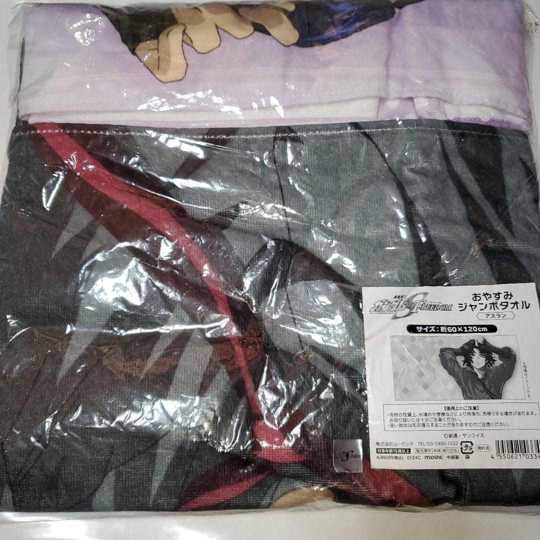 機動戦士ガンダムSEED アスラン おやすみ ジャンボ バスタオル
